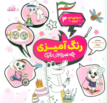 کتاب رنگ آمیزی، چه سرزمین نازی