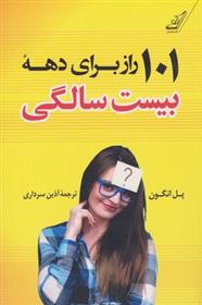 کتاب 101 راز برای دهه بیست سالگی