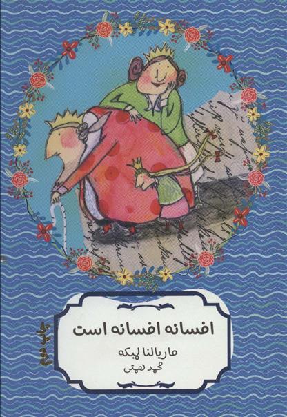 کتاب افسانه افسانه است