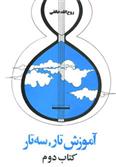 کتاب آموزش تار، سه تار