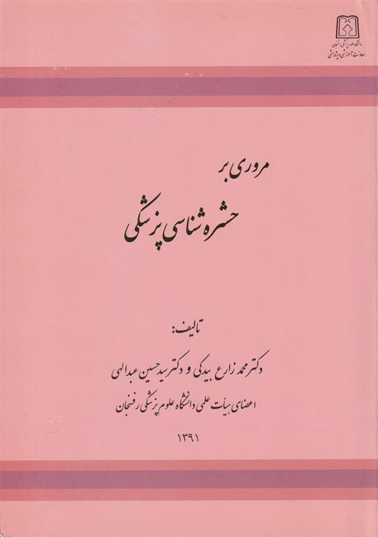 کتاب مروری بر حشره شناسی پزشکی
