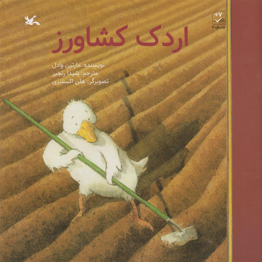 کتاب اردک کشاورز