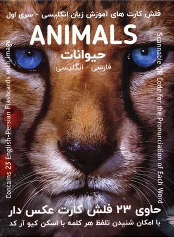 کتاب فلش کارت های آموزش زبان انگلیسی 1 (حیوانات:ANIMALS)