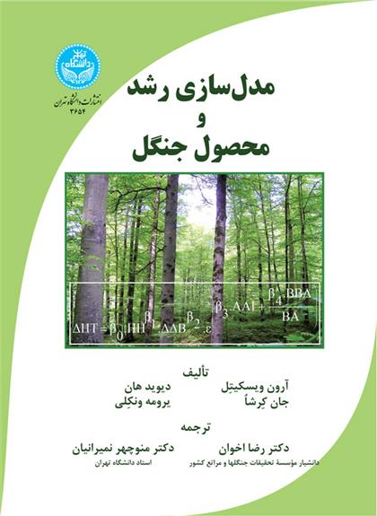 کتاب مدل سازی رشد و محصول جنگل;