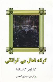 کتاب کرانه فعال بی کرانگی;