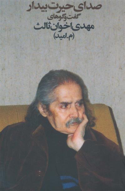 کتاب صدای حیرت بیدار