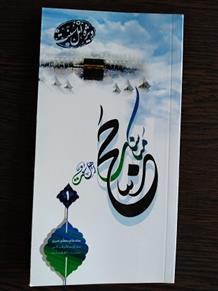 کتاب مناسک حج