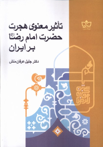 کتاب تاثیر معنوی هجرت حضرت امام رضا بر ایران