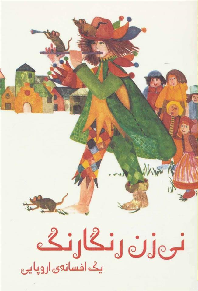 کتاب نی زن رنگارنگ