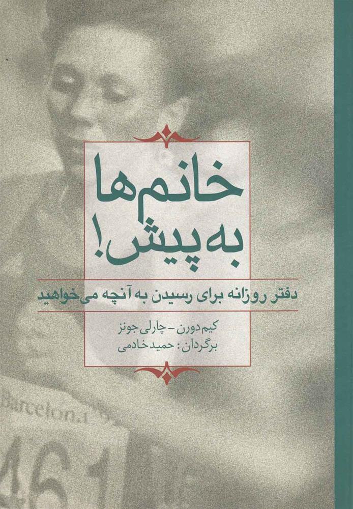 کتاب خانم ها به پیش!