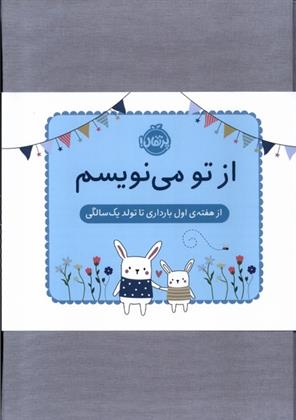 کتاب از تو می نویسم(ژاکت آبی)