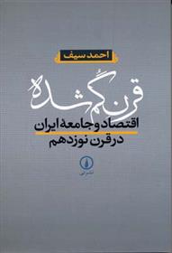 کتاب قرن گم شده