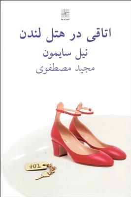 کتاب اتاقی در هتل لندن