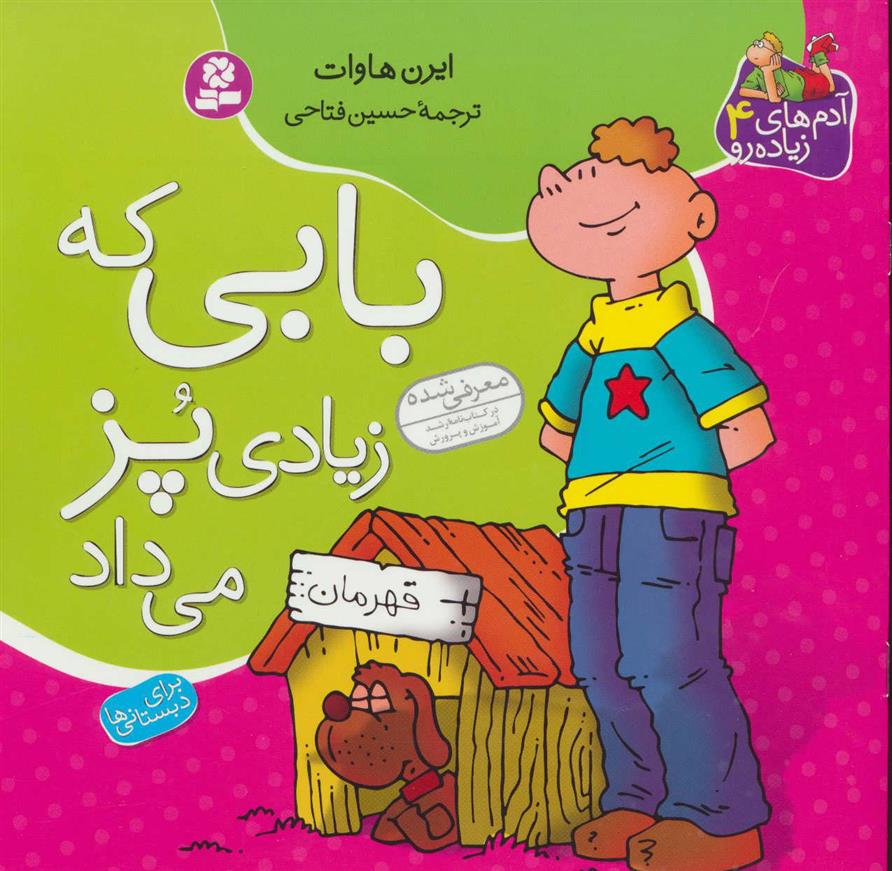 کتاب بابی که زیادی پز می داد