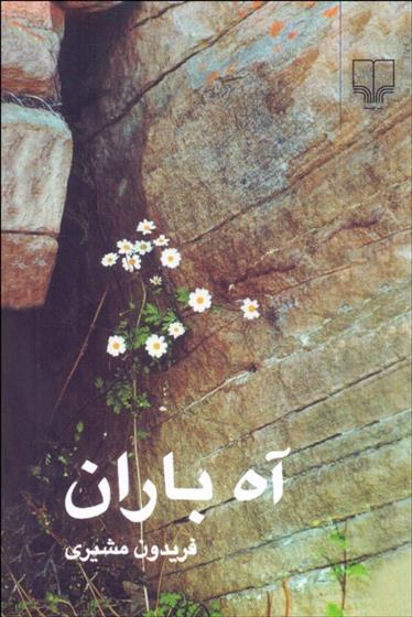 کتاب آه باران
