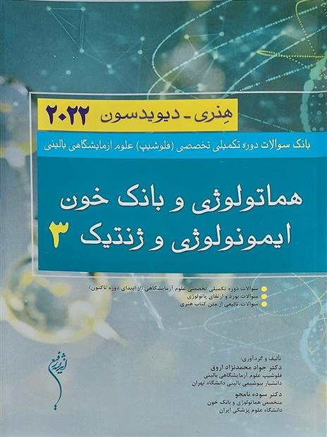 کتاب بانک سوالات دوره تکمیلی تخصصی فلوشیپ علوم آزمایشگاهی بالینی هماتولوژی و بانک خون ایمونولوژی و ژنتیک 3
