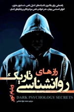 کتاب رازهای روانشناسی تاریک