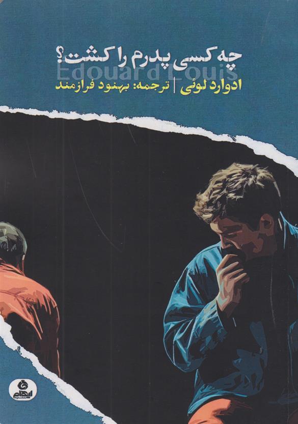 کتاب چه کسی پدرم را کشت؟