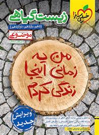 زیست گیاهی موضوعی