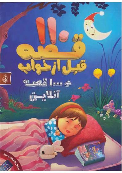 کتاب 110 قصه قبل از خواب