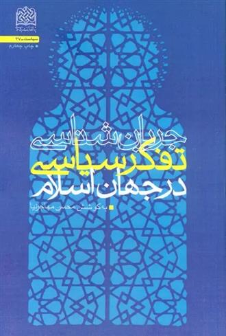 کتاب جریان شناسی تفکر سیاسی در جهان اسلام;