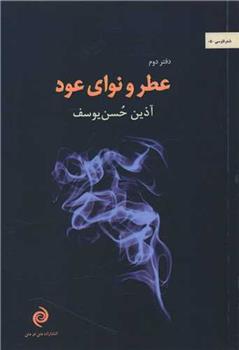 کتاب عطر و نوای عود