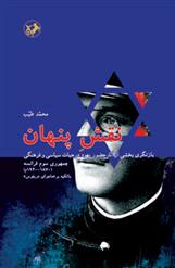 کتاب نقش پنهان