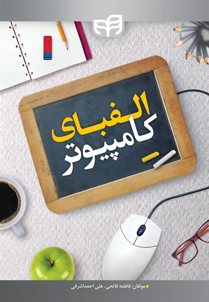 کتاب الفبای کامپیوتر