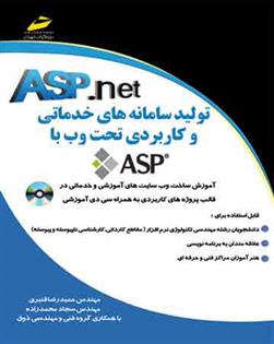 کتاب تولید سامانه های خدماتی و کاربردی تحت وب با ای اس پی