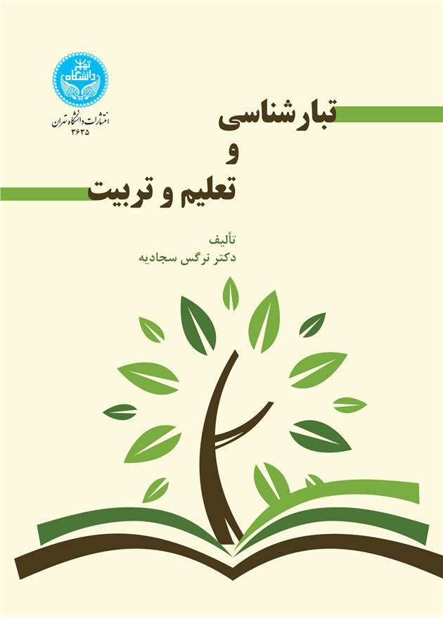 کتاب تبارشناسی و تعلیم و تربیت