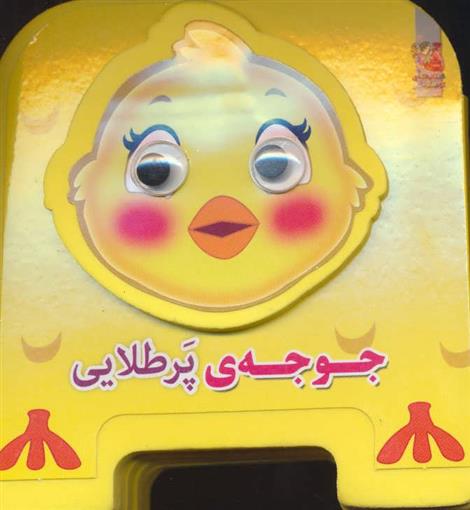 کتاب جوجه ی پرطلایی