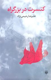 کتاب کنسرت در بزرگراه