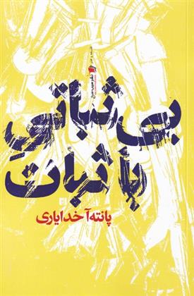 کتاب بی ثباتی با ثبات