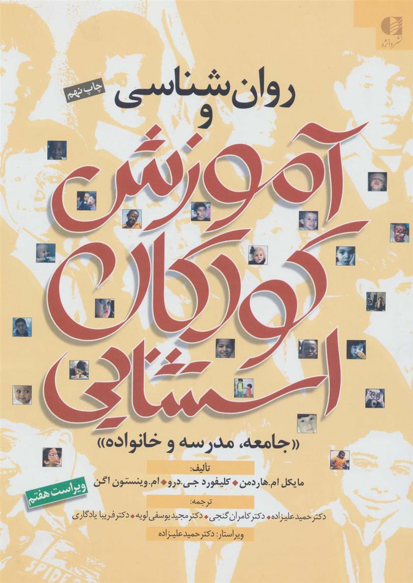 کتاب روان شناسی و آموزش کودکان استثنایی