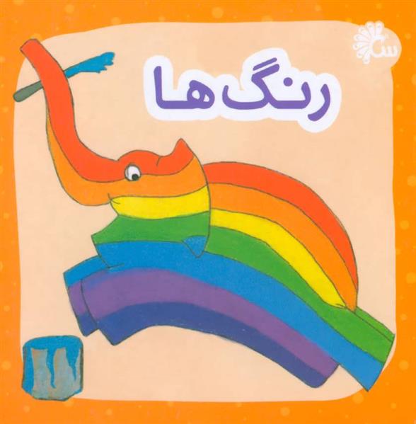 کتاب رنگ ها