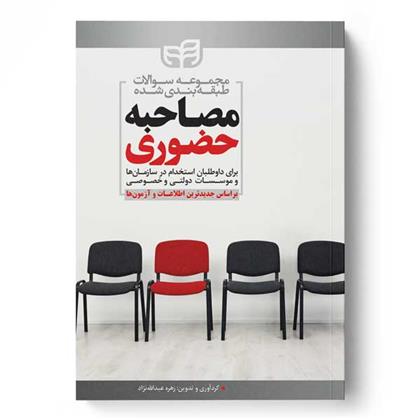 کتاب مصاحبه حضوری