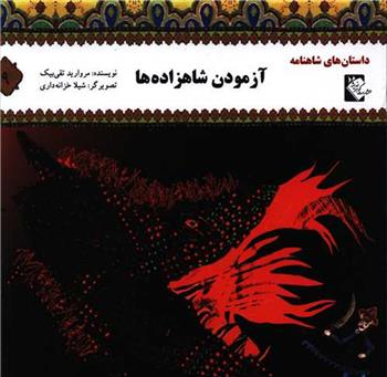 کتاب آزمودن شاهزاده ها