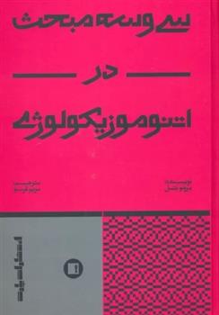 کتاب سی و سه مبحث در اتنوموزیکولوژی