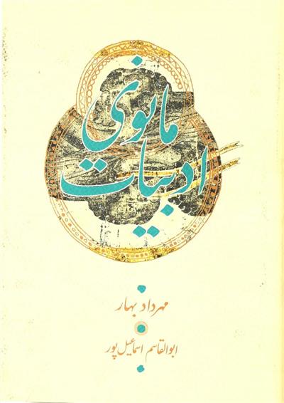 کتاب ادبیات مانوی;