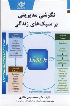 کتاب نگرشی مدیریتی بر سبک های زندگی