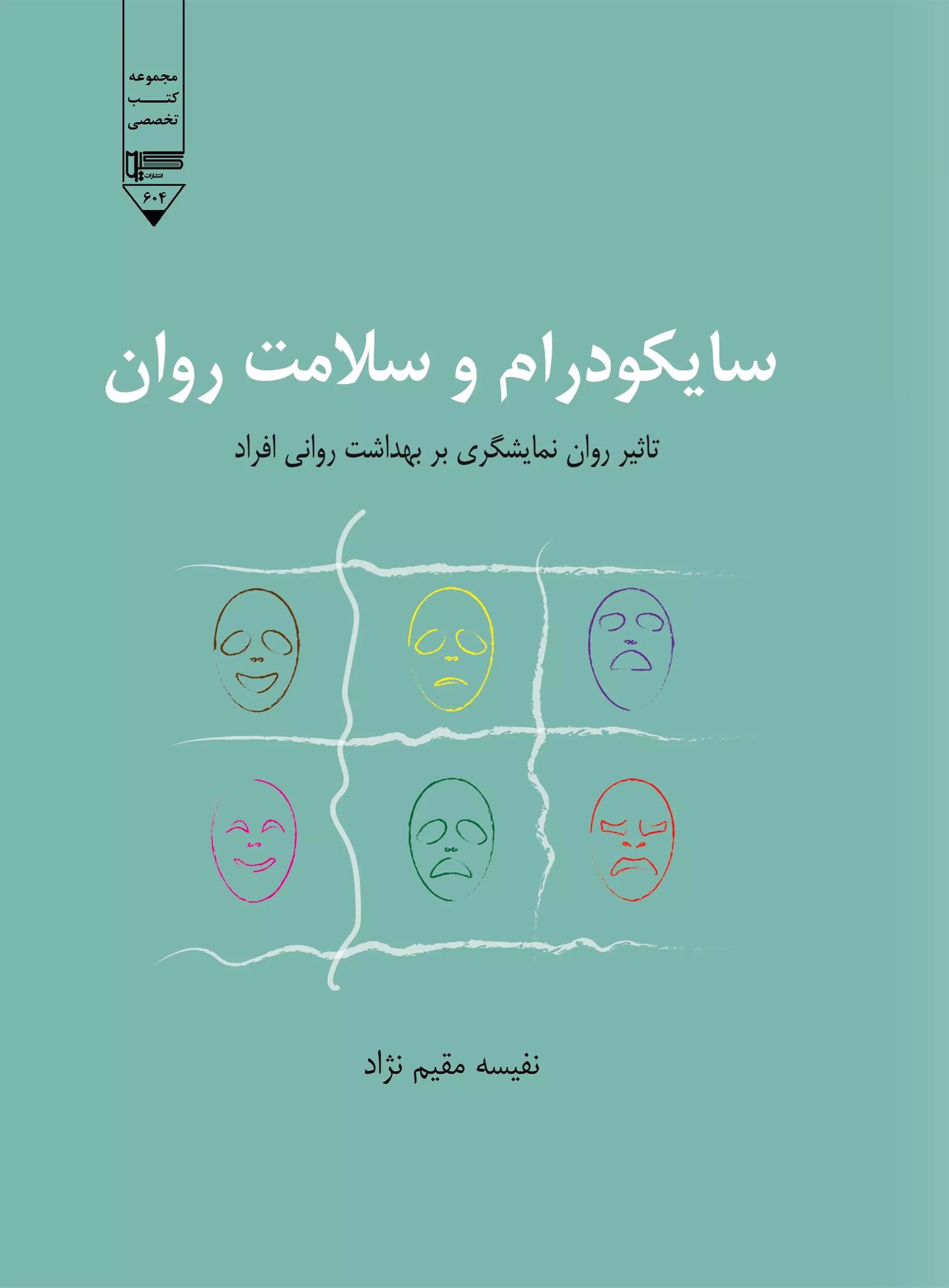 کتاب سایکودرام و سلامت روان