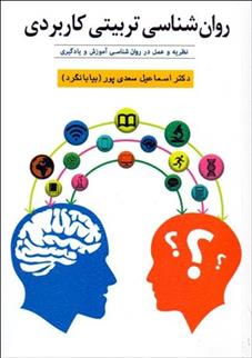 کتاب روانشناسی تربیتی کاربردی