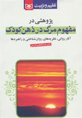 کتاب پژوهشی در مفهوم مرگ در ذهن کودک;