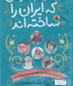 کتاب زنان و مردانی که ایران را ساخته اند (مجموعه‌10جلدی)