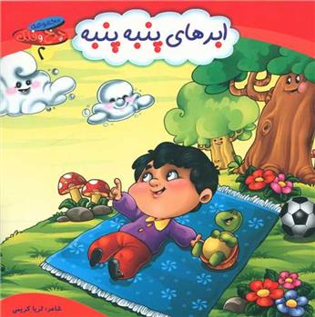 کتاب ابرهای پنبه پنبه