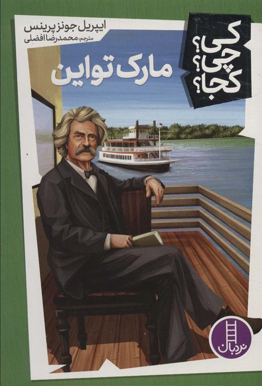 کتاب مارک تواین