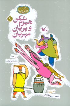کتاب هیزم‌شکن و پریان مهربان
