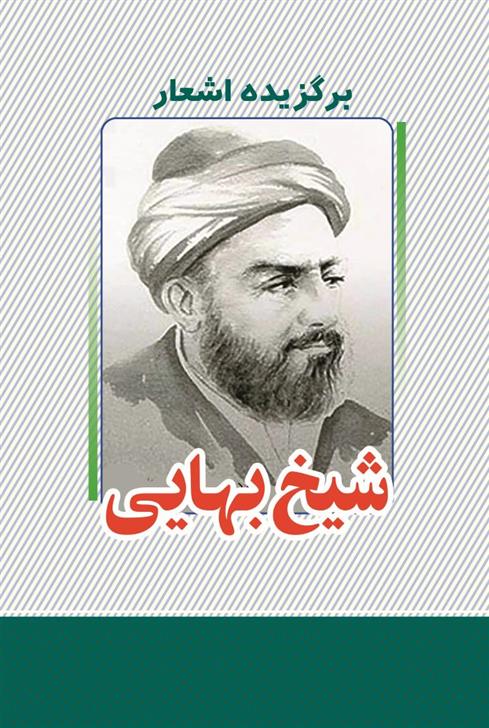 کتاب برگزیده اشعار شیخ بهایی