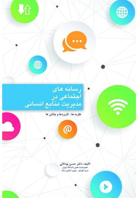 کتاب رسانه های اجتماعی در مدیریت منابع انسانی;