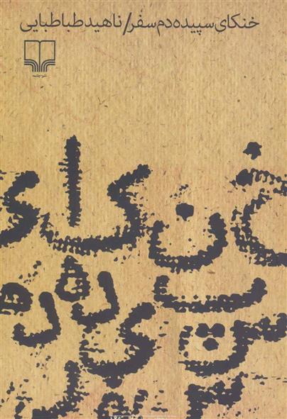 کتاب خنکای سپیده دم